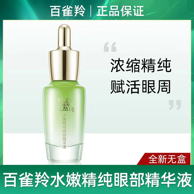 百雀羚眼霜水嫩精纯眼精华液补水盈润保湿眼部精华液护肤官方正品