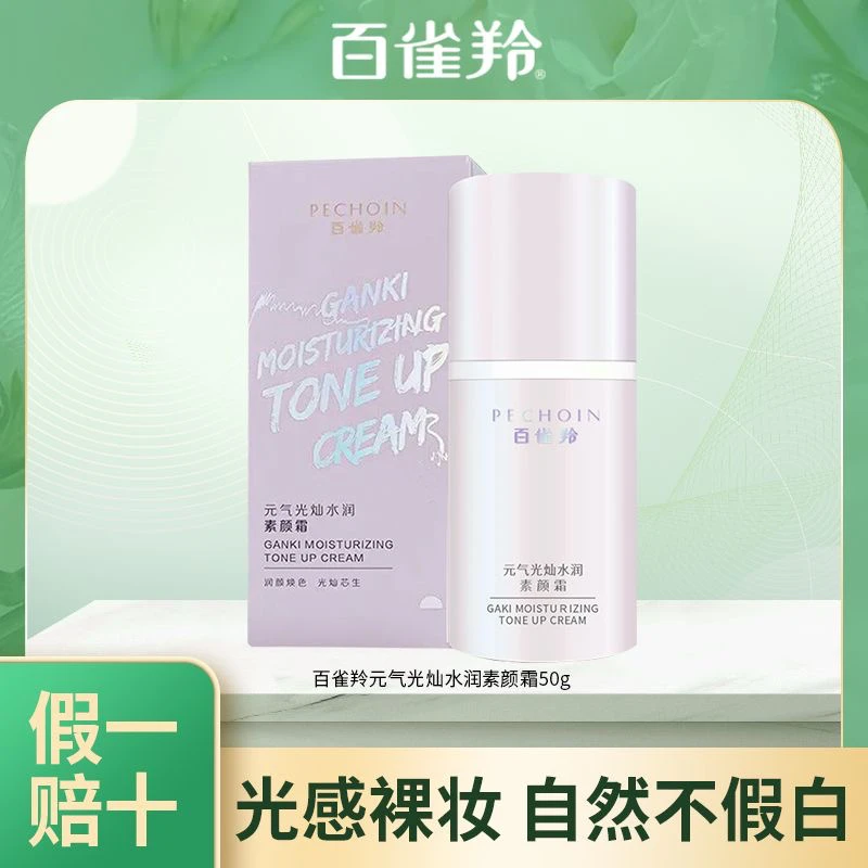 百雀羚素颜霜自然裸妆隔离元气光灿水润轻薄提亮遮瑕懒人必备正品