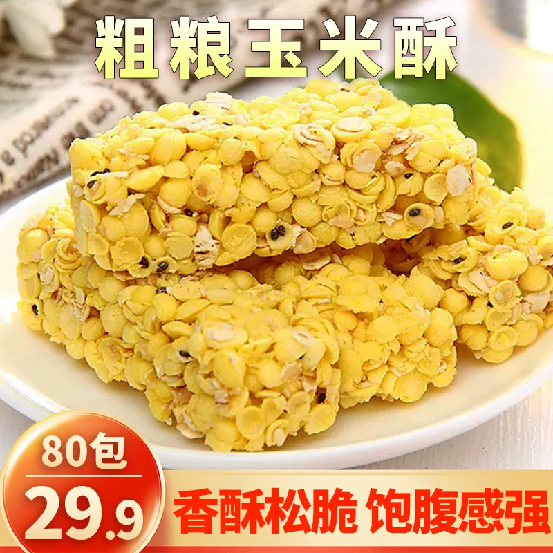 【80包仅29.9元】粗粮玉米酥 粗粮零食 健康美味 酥脆可口 8g/包