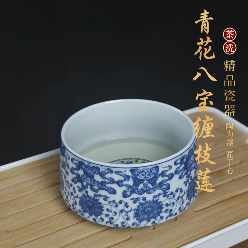七丞堂青花瓷釉下彩青花八宝缠枝莲茶洗水盂中号笔洗茶具洗茶水洗