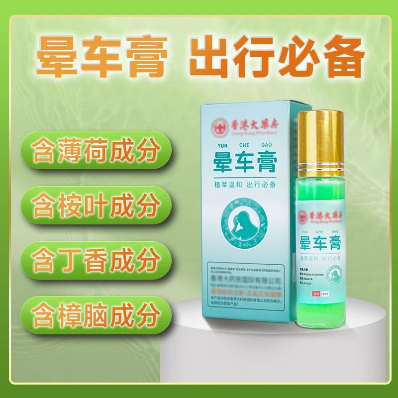 香港大药房晕车膏（出行必备）