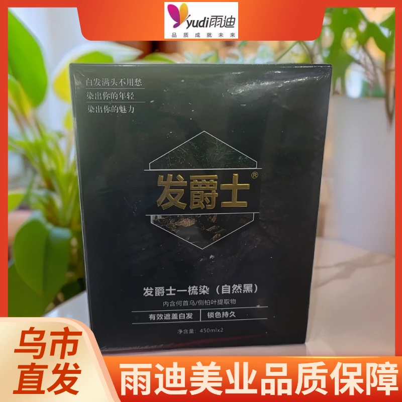 【新疆包邮】发爵士-乌木染黑油遮盖白发锁色持久亮泽黑发好用