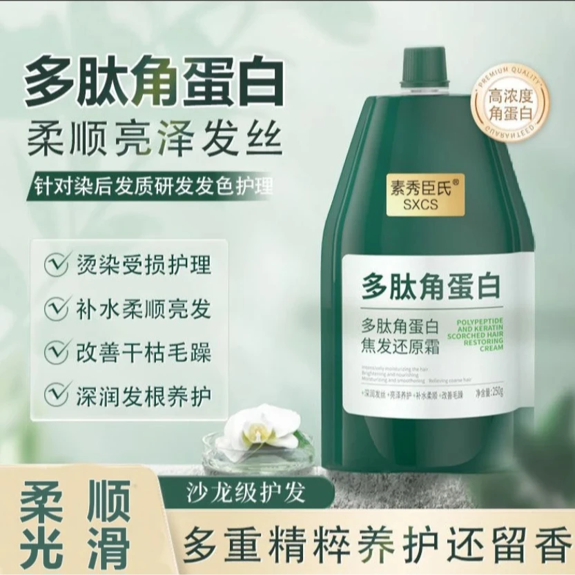 【新疆包邮】素秀臣氏多肽角蛋白补水养护秀发亮泽