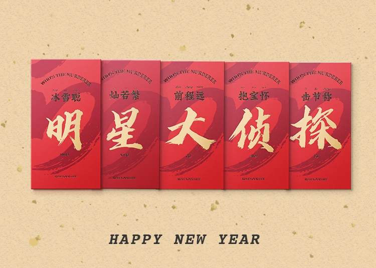 明星大侦探红包