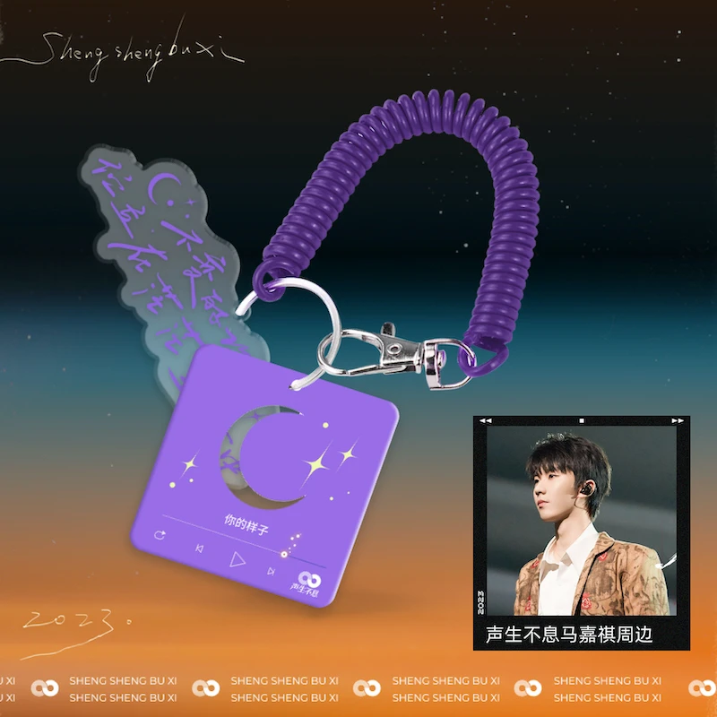 【芒果官方正品】声生不息《你的样子》亚克力周边挂饰 马嘉祺