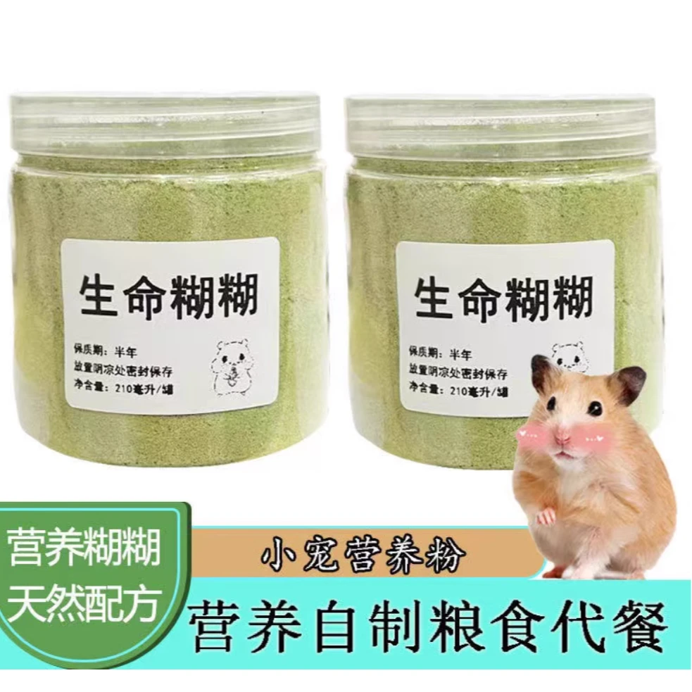 仓鼠营养糊糊零食营养粉金丝熊花枝鼠绿糊含羊奶自制金丝熊粮食