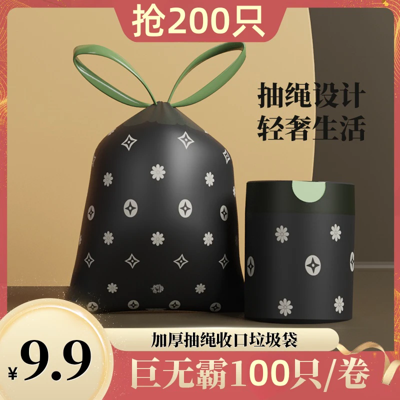 【疯了9.9到手200只】  大卷时尚印花抽绳收口卫生间家用黑色垃圾袋