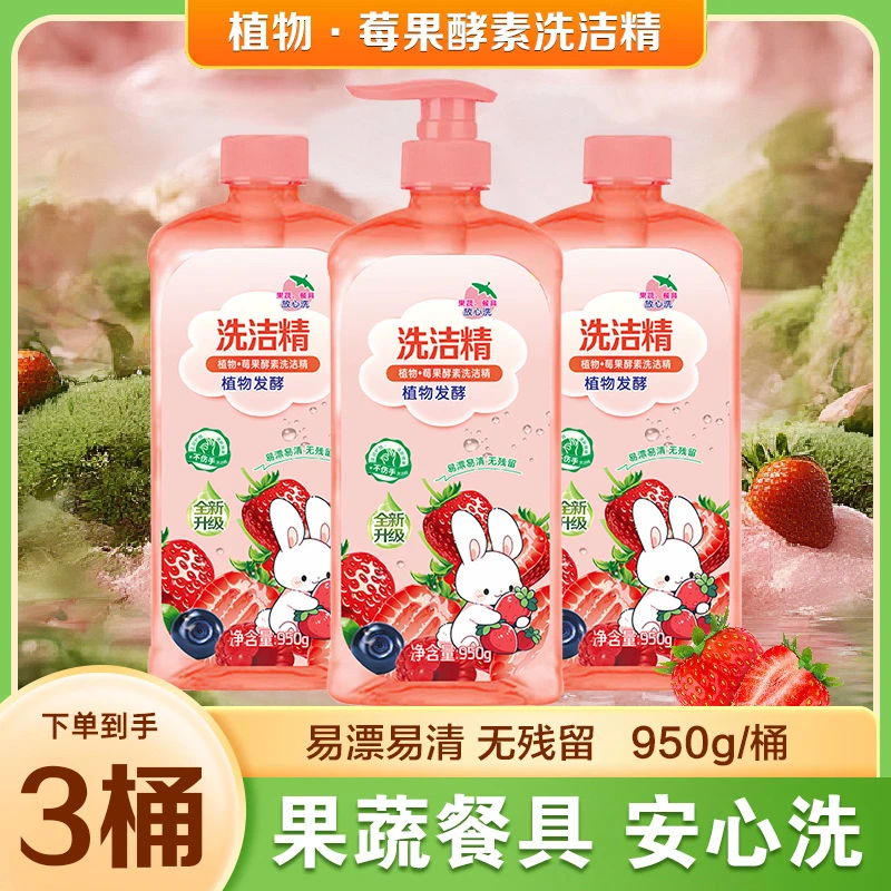 植物酵素洗洁精莓果香精去油洗涤剂可洗果蔬无残留洗碗