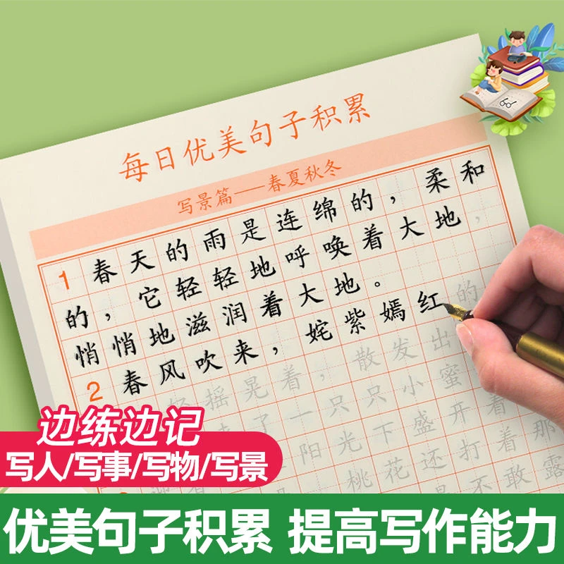 优美句子描红本字帖大全练字训练帖硬笔书法人事物景练字帖