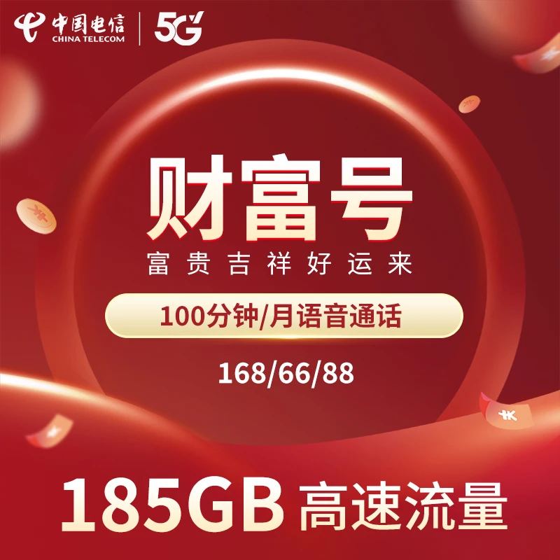 【湖南专享】29元湖南电信星卡月享185GB流量财富靓号上网卡100分