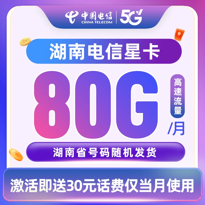 【随机号码】湖南电信星卡月享80GB流量财富上网卡陈陈