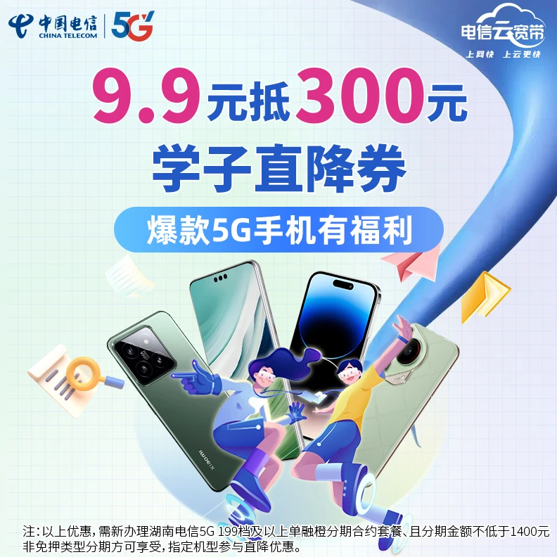 【湖南电信】学子合约300元直降券
