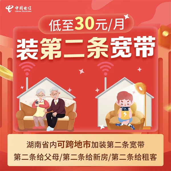 【湖南电信】二宽 30元 200M 宽带