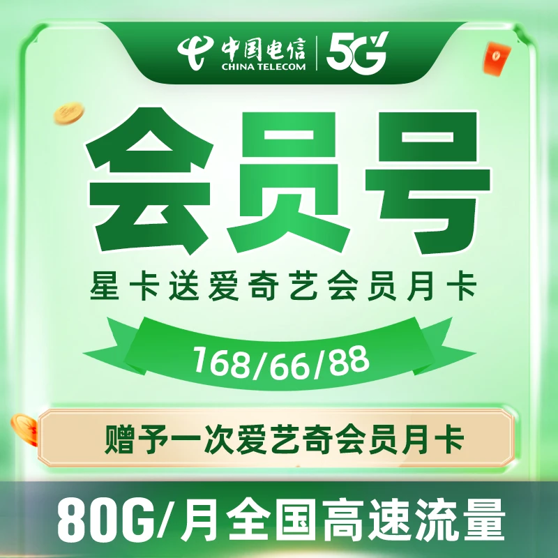 【可发全国】湖南电信星卡会员号月享80GB流量上网卡琪瑶