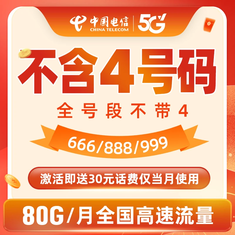 【不含4号码】湖南电信星卡月享80GB流量财富号上网卡 琪瑶