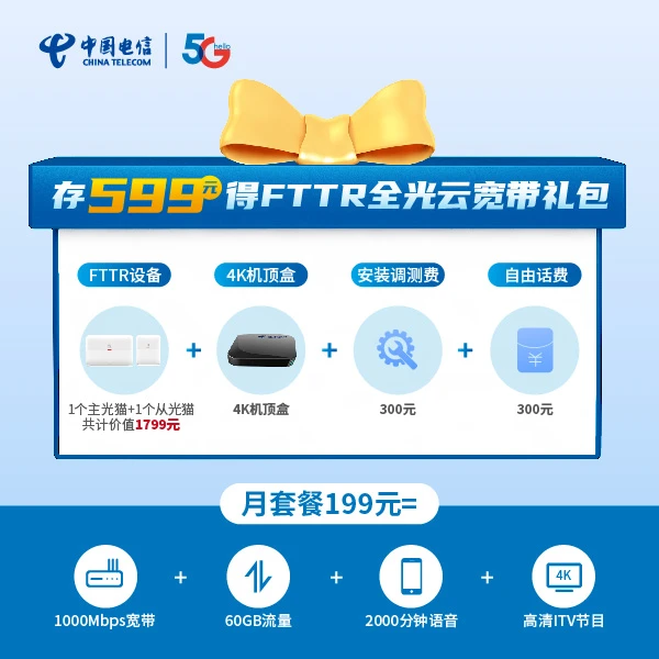 【株洲电信营业厅专属】FTTR全光云宽带599礼包