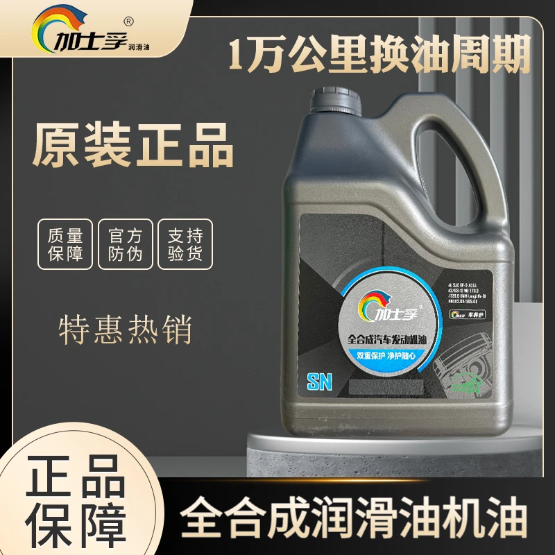 加士孚全合成机油SN级润滑油 四季通用