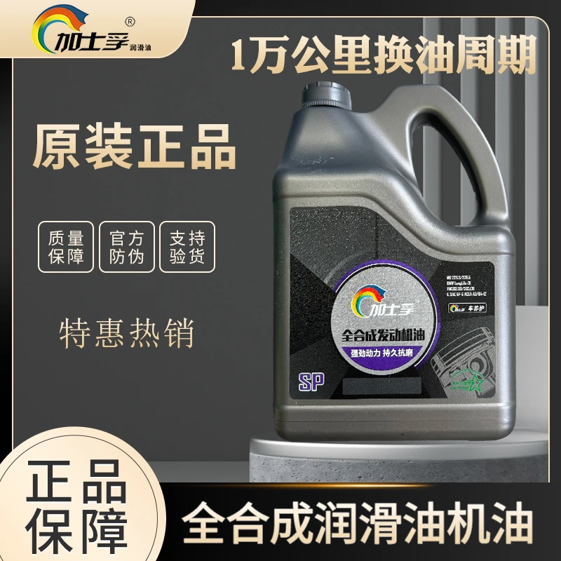 加士孚全合成机油SP级5W-30润滑油 四季通用