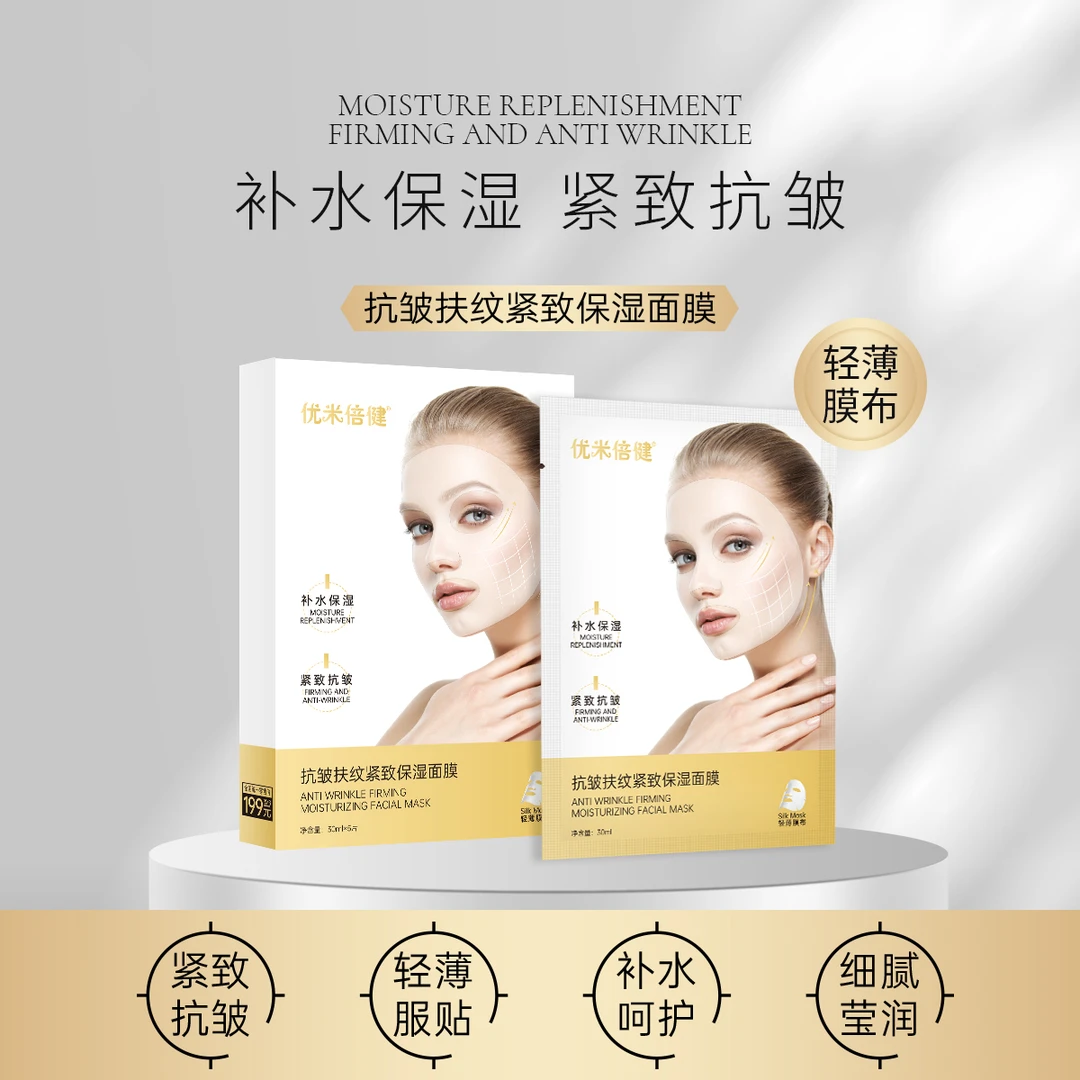 优米倍健抗皱抚纹紧致面膜