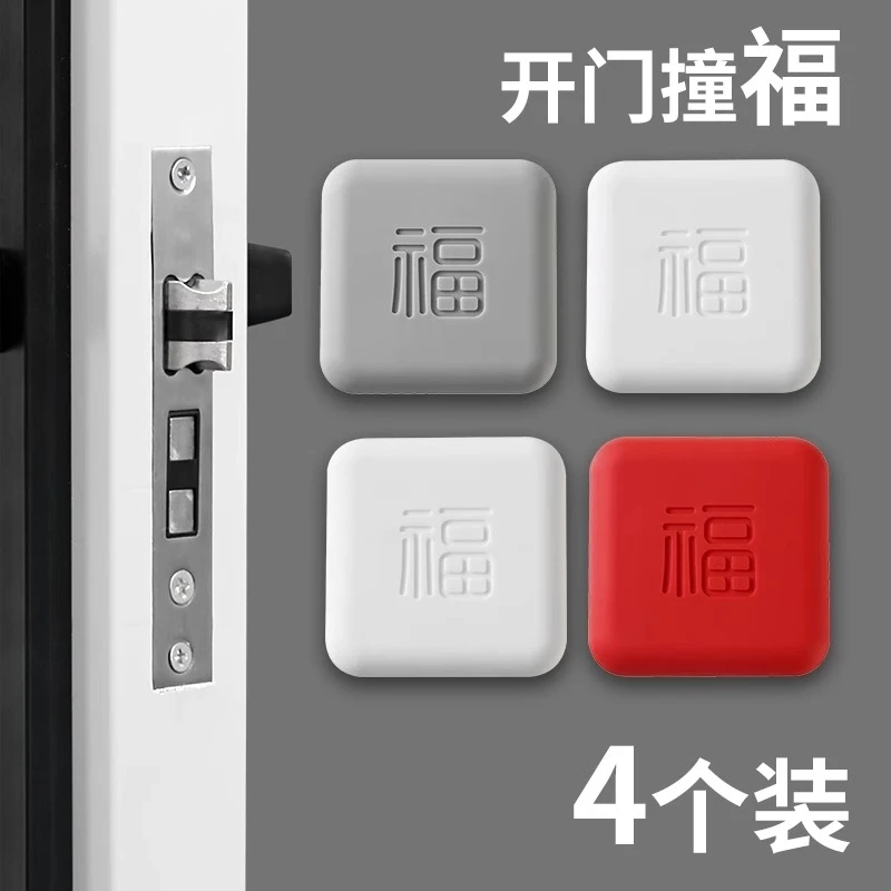 【4个装开门撞福】福字防撞垫硅胶入户门把手防撞护门客厅防撞条