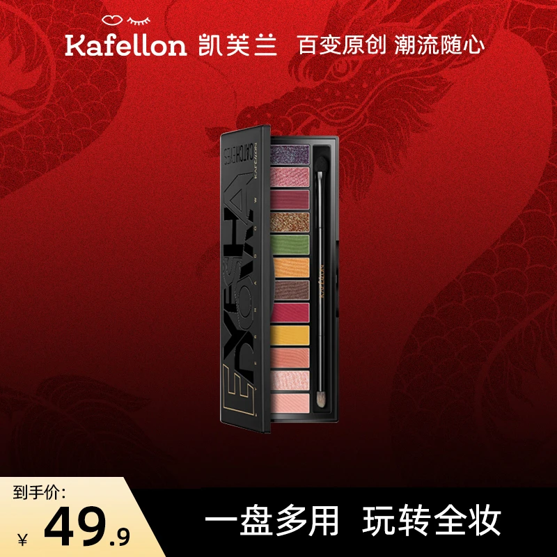 【卡姿兰集团】凯芙兰柔光百变十二色眼影盘（重庆森林）