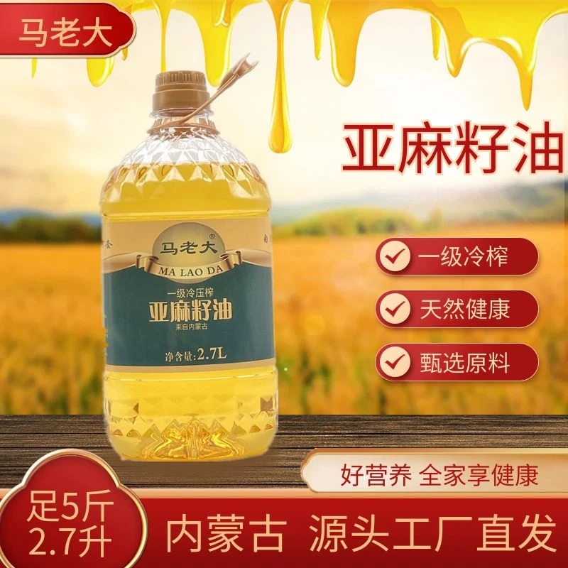 马老大一级冷榨压榨纯亚麻籽油2.7L/瓶内蒙源头工厂食用油月子油
