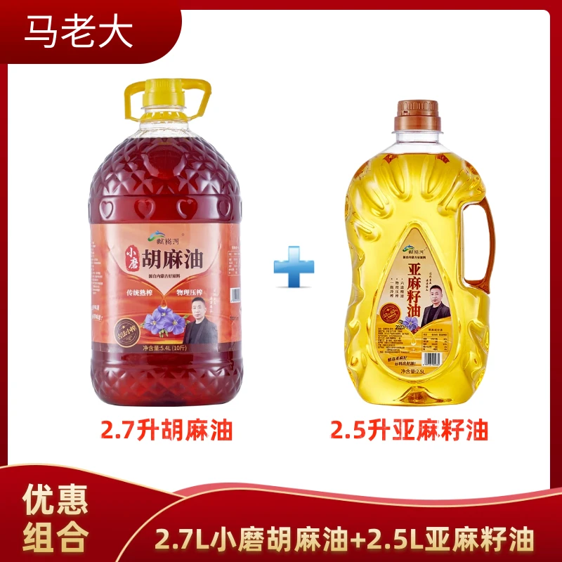 赋裕河【实惠组合】内蒙古纯亚麻籽油 2.5L+小磨胡麻油2.7L