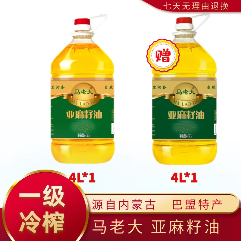 【特惠组合】马老大内蒙原产冷榨亚麻籽油2瓶4L/桶中老年食用油
