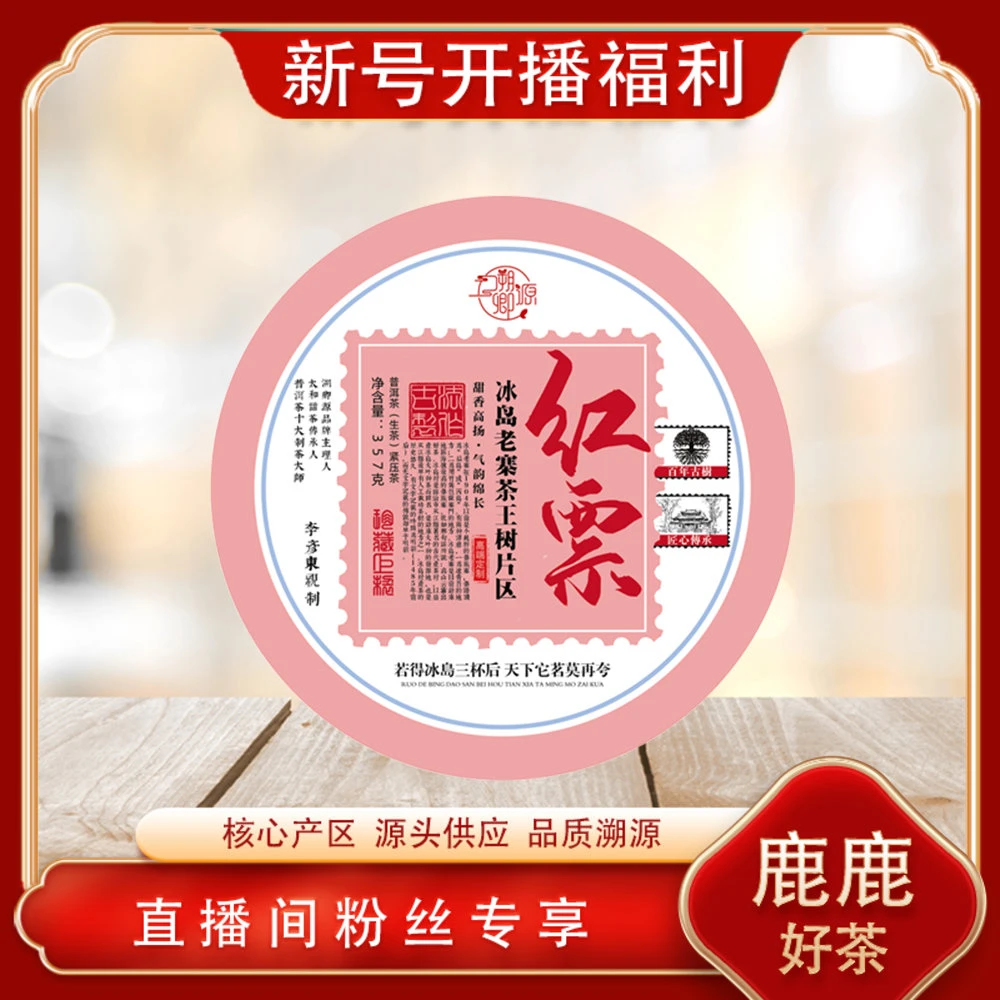 普洱茶源头 溯卿源 红票冰岛老寨生357g/饼 山野韵花果香冰糖蜜韵