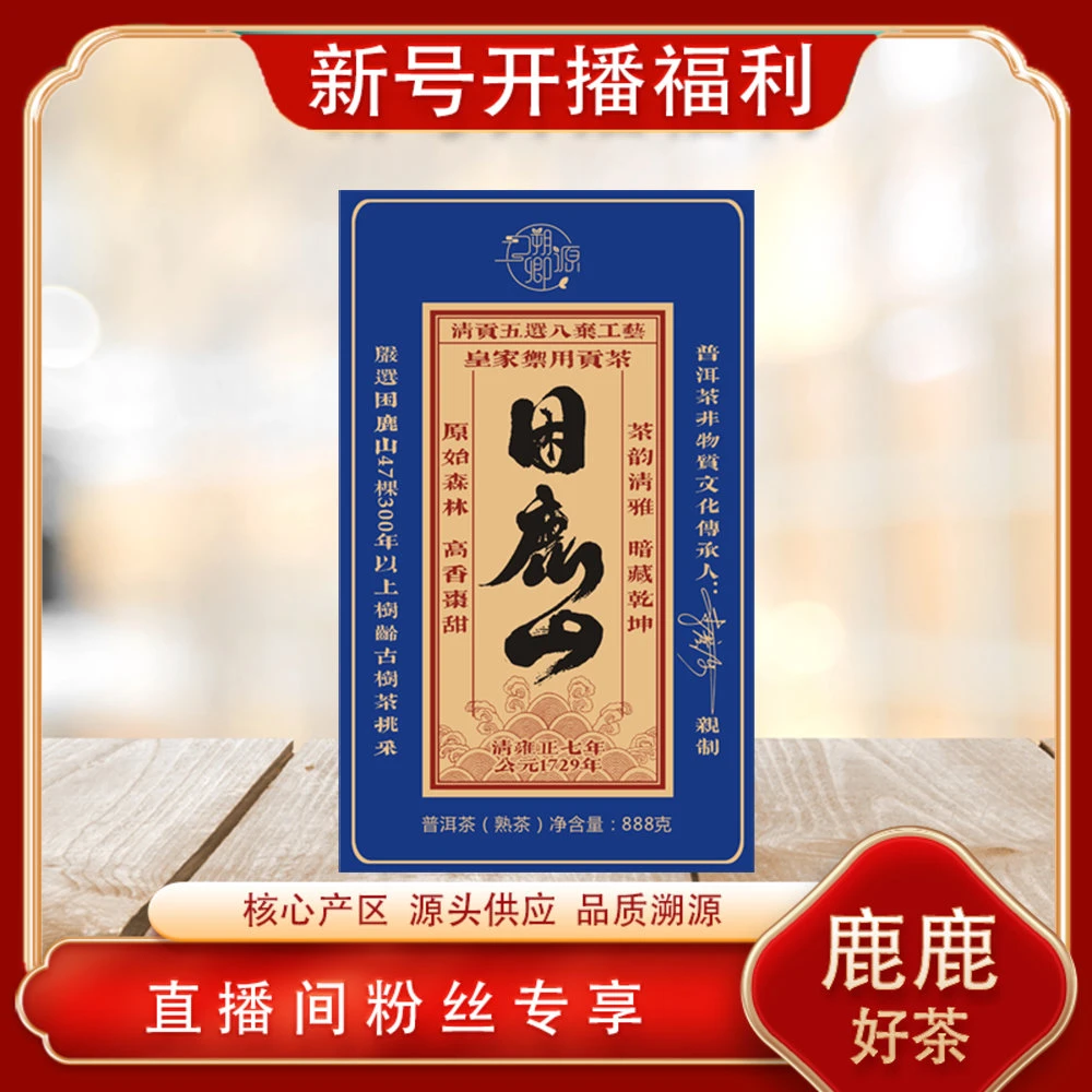 普洱茶源头溯卿源 皇家贡茶困鹿山熟茶888g/砖 山野气韵高香枣甜