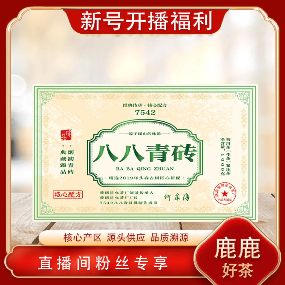普洱茶源头 黎星 八八青砖生茶1000g/砖 古树韵传承7542核心配方