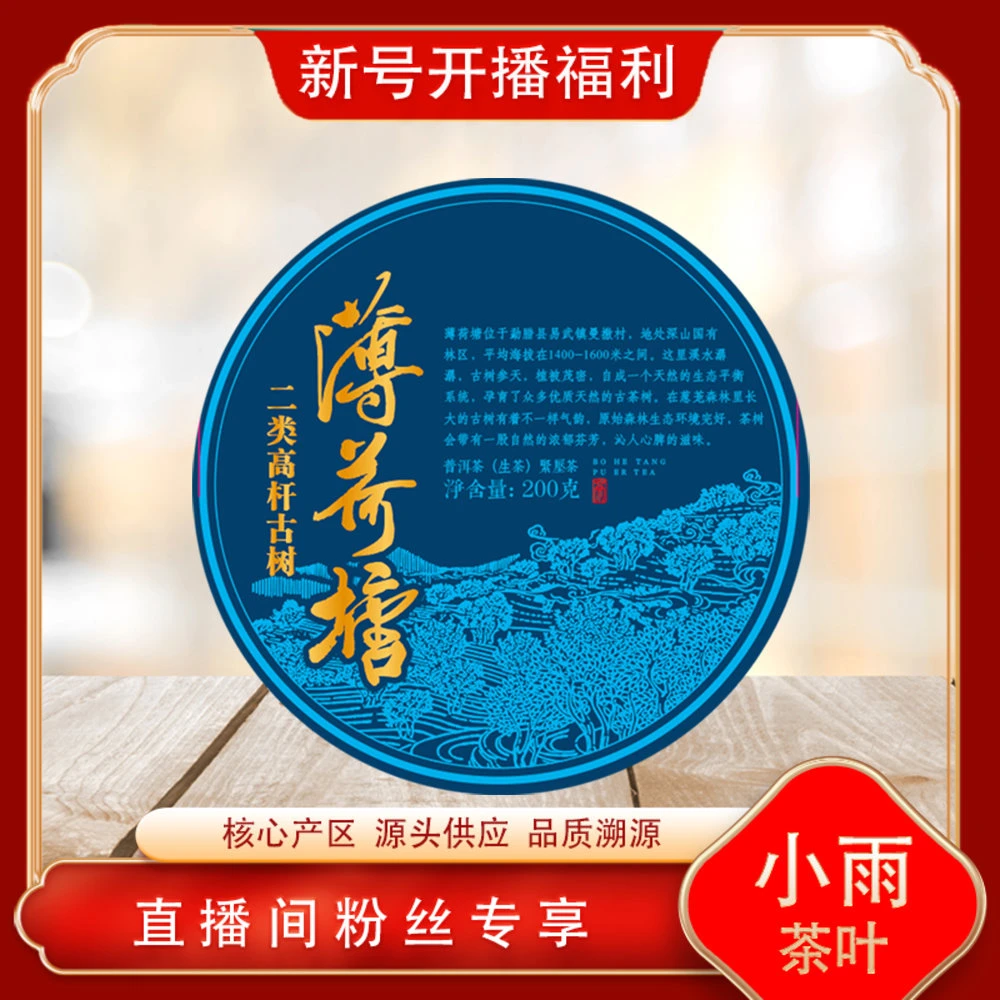 二类高杆古树薄荷塘生茶200g/饼 清凉甜润感 普洱源头