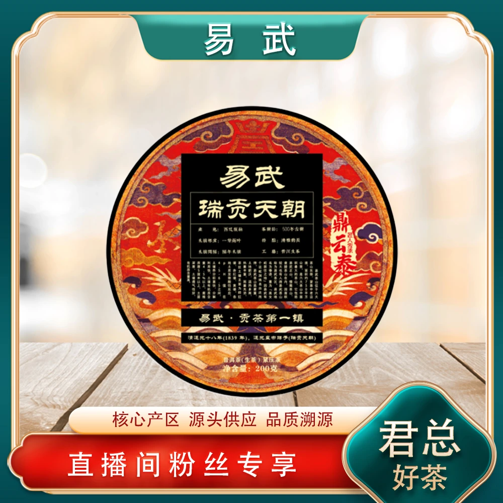 易武瑞贡天朝生茶200g/饼 普洱源头七子饼 山野气韵香扬水柔