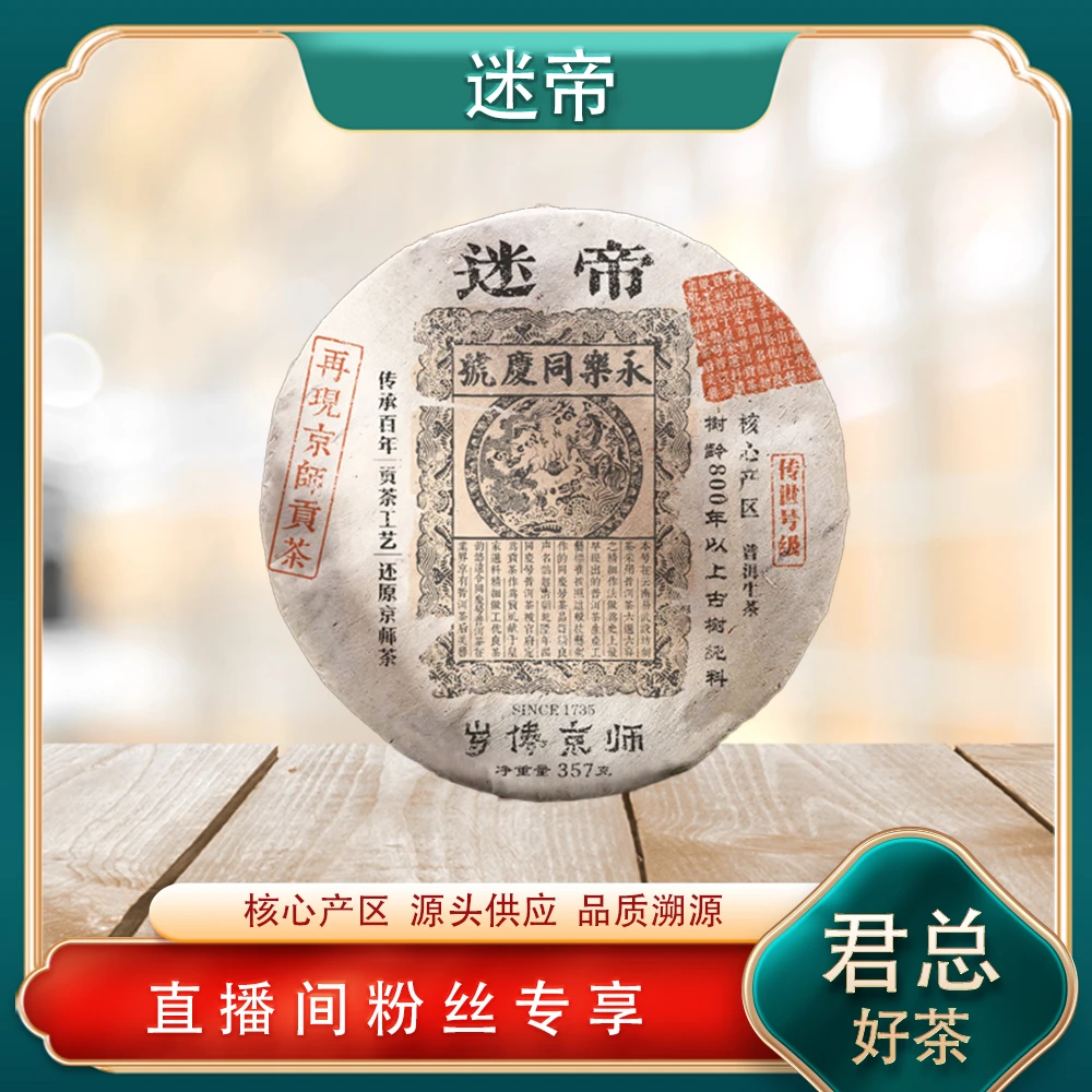传世号级 永乐同庆号 迷帝生茶357g/饼 普洱源头七子饼 山野兰蜜