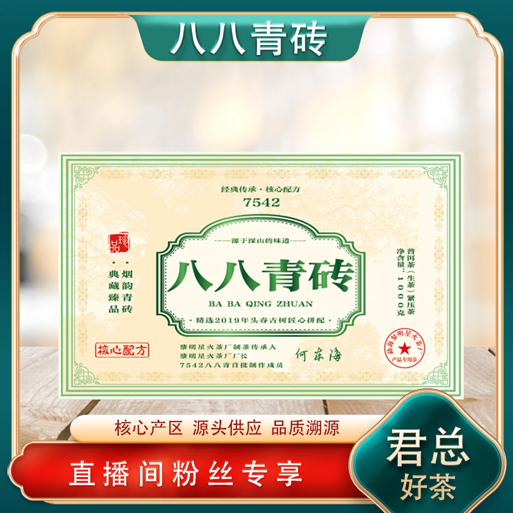 黎星 八八青砖生茶1000g/砖 普洱源头 古树韵 传承7542核