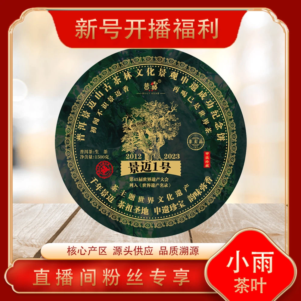 普洱茶源头 普露 景迈一号生茶1500g/饼 申遗成功纪念饼 世界茶源