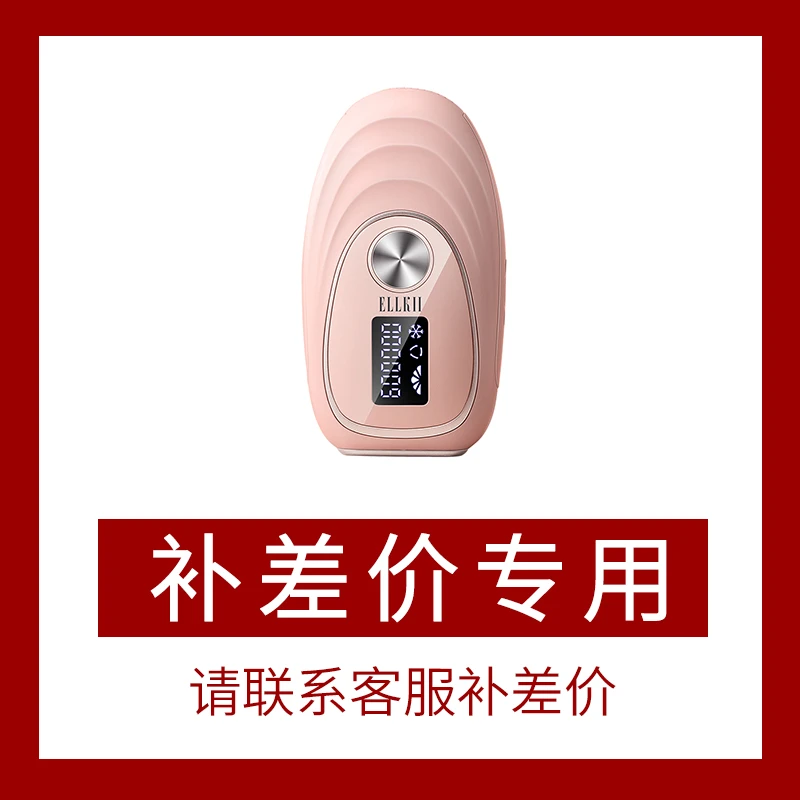 （此乃补差价专用！！！）拍下联系客服补差价 ELLKII 净毛器家用