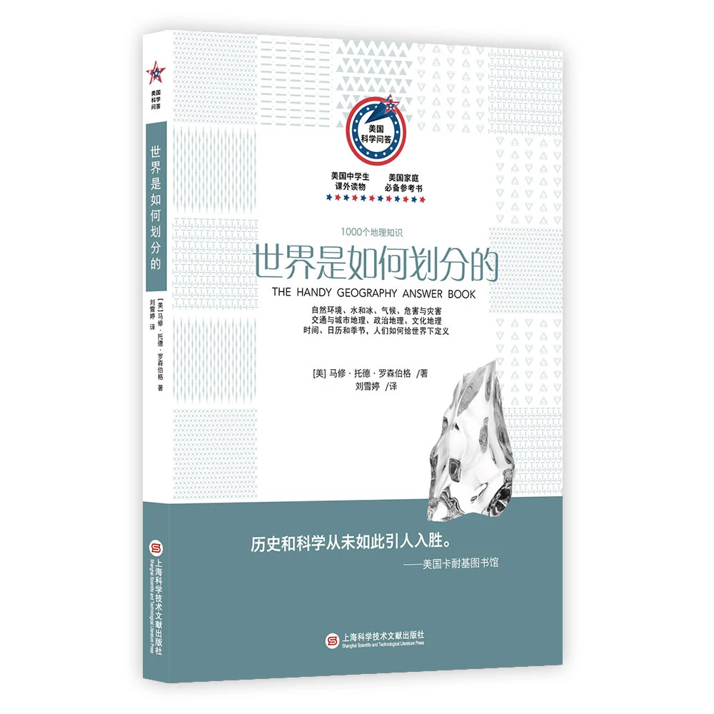 世界是如何划分的(1000个地理知识) 无塑封 /美国科学问答