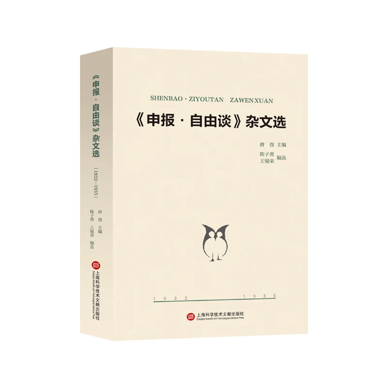 《申报·自由谈》杂文选：1932-1935