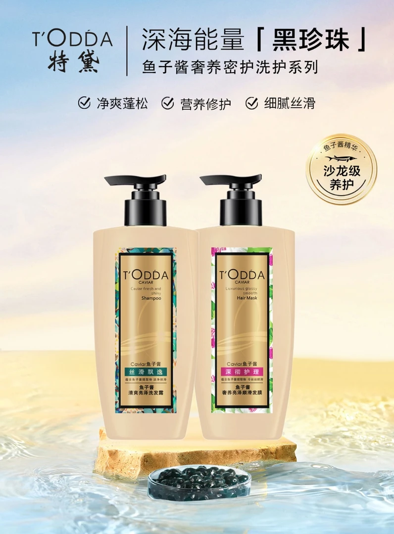 TODDA鱼子酱清爽亮泽洗发护发套装嫩滑丝滑
