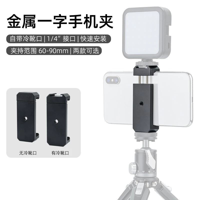 金属手机夹自拍杆vlog直播三脚架云台拍照铝合金横竖拍冷热靴支架