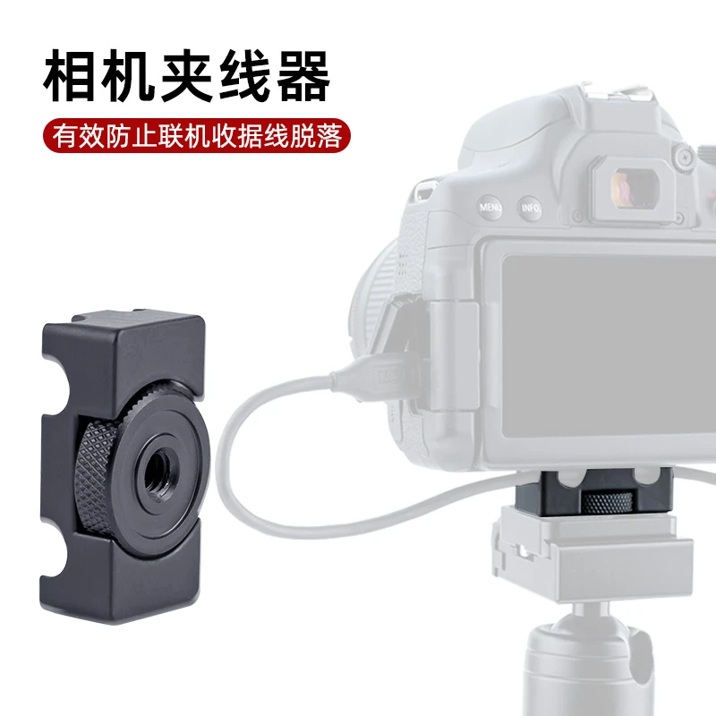 相机线夹固定器微单反相机数据线固线器拍照摄影云台三脚架锁线器