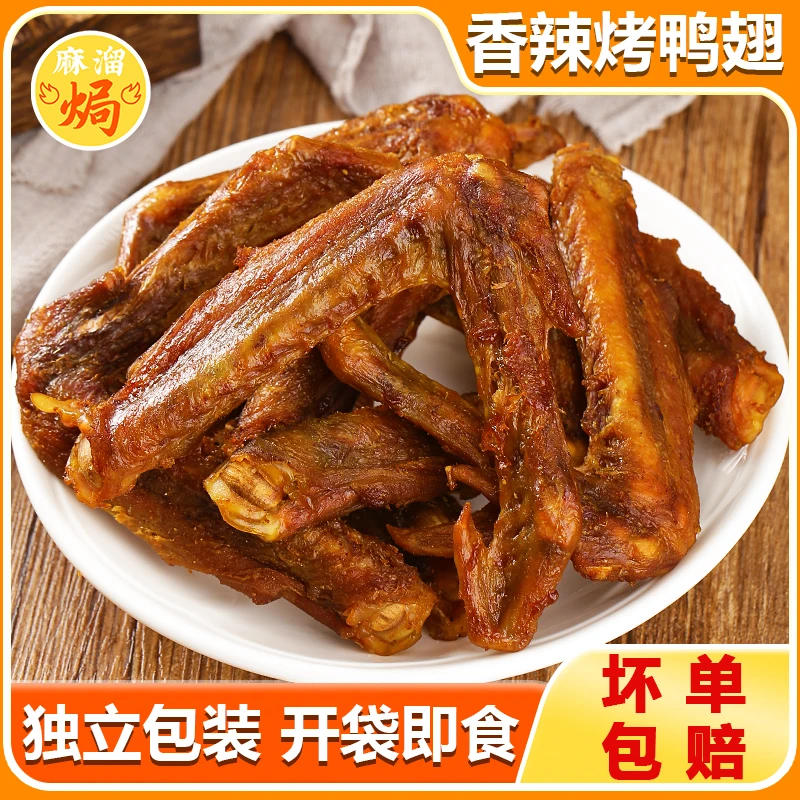 香辣烤鸭翅正宗广东梅州客家特产盐焗风干鸭肉小吃即食下酒菜零食