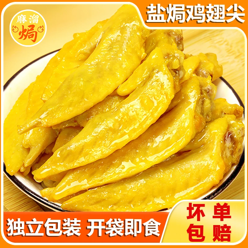 盐焗鸡翅尖正宗广东梅州客家特产鸡肉鸡腿鸡爪小吃熟食即食零食