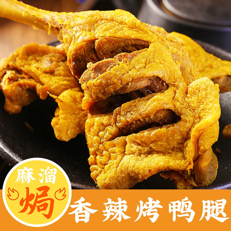 风干香辣烤鸭腿广东梅州正宗特产鸭肉鸡腿盐焗烧烤即食零食下酒菜