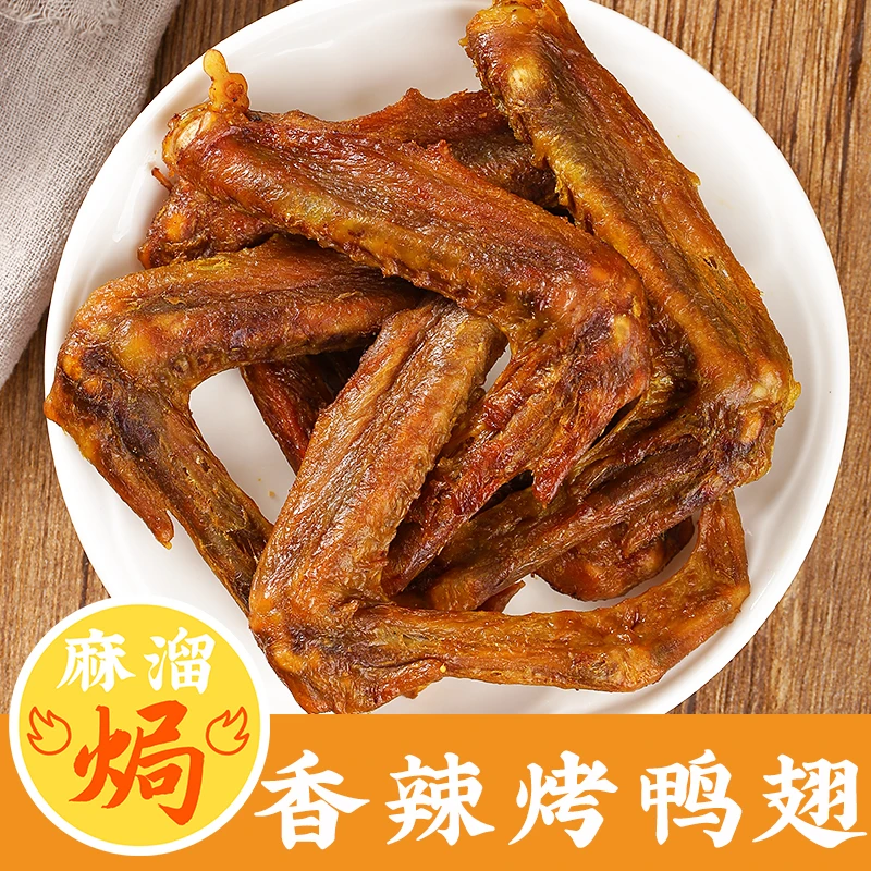 香辣烤鸭翅正宗广东梅州鸭腿鸭爪鸡腿鸡翅风干鸭盐焗熟食即食零食