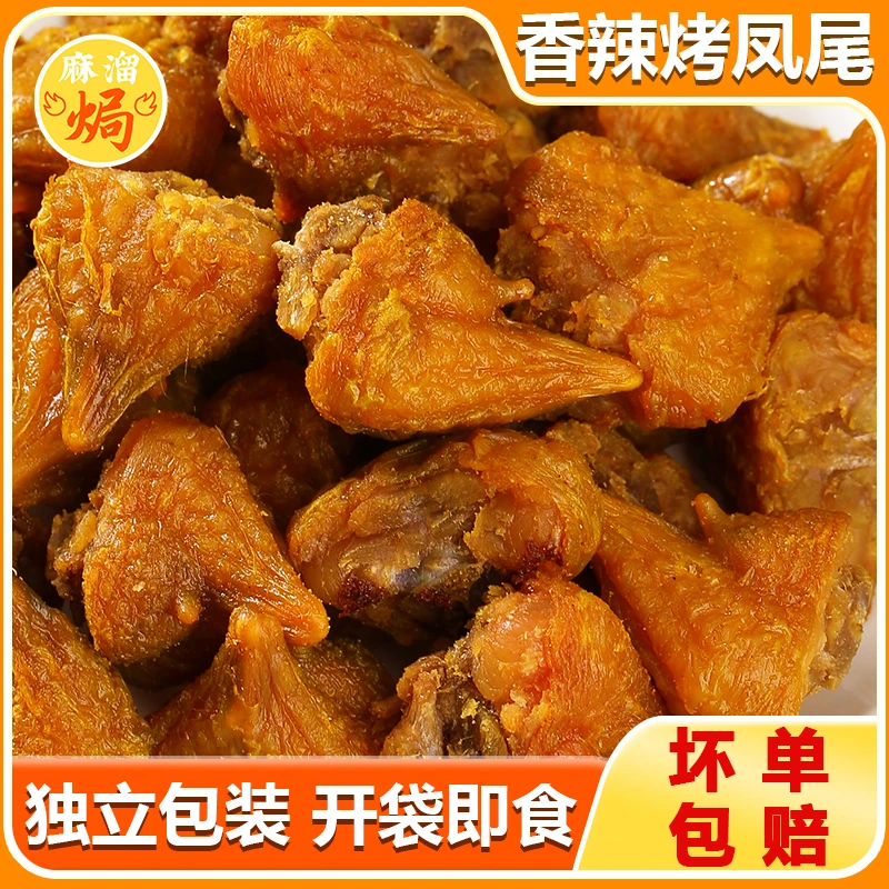 风干香辣烤凤尾鸡脖鸡爪鸡腿鸡皮正宗广东梅州特产下酒菜即食零食