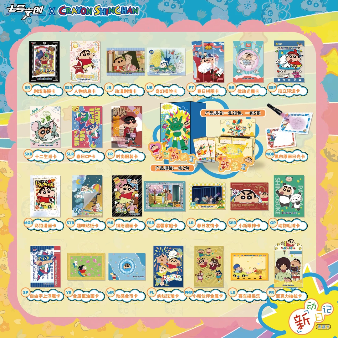 G【UR+3】七号文创蜡笔小新心动日记 收藏卡牌(默认代拆)