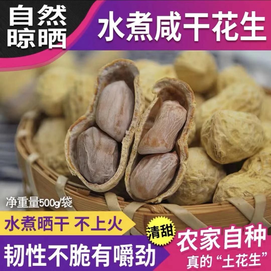 23年忠信特产水煮咸干花生坚果零食软糯鲜甜自然晒干下酒菜美食
