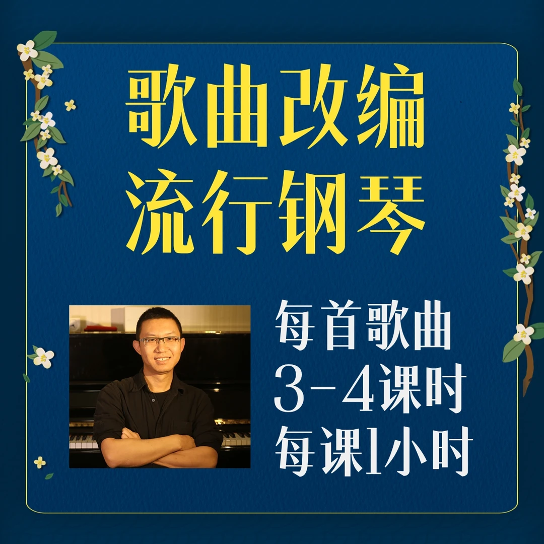 【歌曲改编钢琴曲】精讲+作业点评